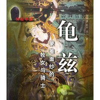 龟兹：蒙着面纱的牧女与骑士——神秘中国系列丛书