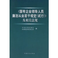 《国有企业领导人员廉洁从业若干规定（试行）》及相关法规