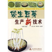 袋生豆芽生产新技术（修订版）