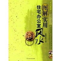 图解实用住宅办公室风水（科学风水揭示安居之道环境选择暗藏成功玄机）（特惠品）