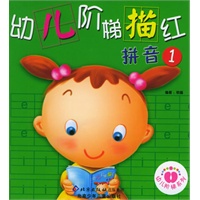 幼儿阶梯描红：拼音（1）（注音版）
