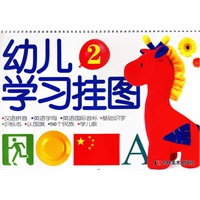幼儿学习挂图2