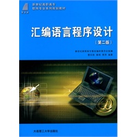 (高职高专)汇编语言程序设计(第二版)(计算机类)