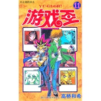 游戏王第11卷 无止境的决斗
