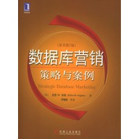 数据库营销：策略与案例（原书第2版）