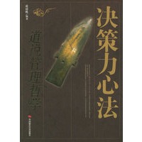 决策力心法：道说管理哲学
