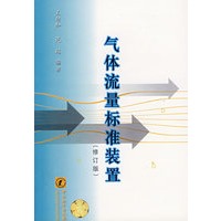 气体流量标准装置(修订版)