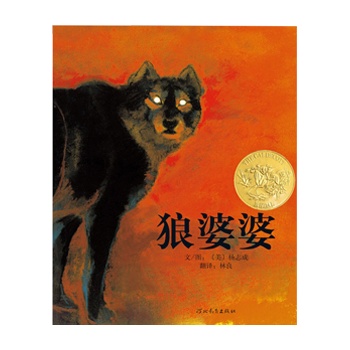 狼婆婆(美国凯迪克金奖)——启发精选好书