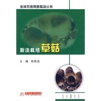 新法栽培草菇(张胜友)
