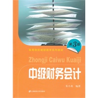 中级财务会计（第三版）（高等院校继续教育系列教材）