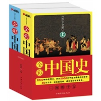 全彩中国史（一图胜千言，中国通史经典图文收藏版） 预售商品