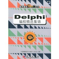 Delphi编程精选集锦（含CD—ROM光盘一张）