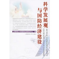 科学发展观与国防经济建设