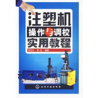 注塑机操作与调校实用教程