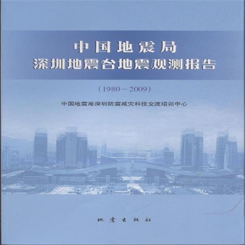 【1980-2009-中国地震局深圳地震台地震观测