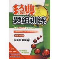 经典题组训练:四年级数学 下(国标江苏版)