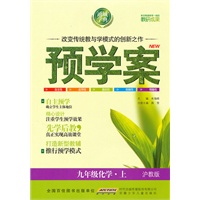 九年级化学·上（沪教版）/（2010.4印刷）预学案