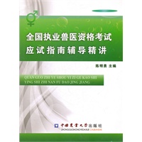全国执业兽医资格考试应试指南辅导精讲