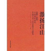 激扬江山：2006-2007中国国家画院范扬艺术工作室教学文献集