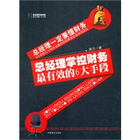 总经理掌控财务最有效的6大手段