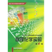 物理化学实验：第4版