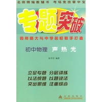 初中物理（声热光）——专题突破丛书