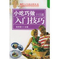 小吃巧做十日通：入门技巧——十日通丛书