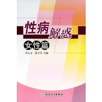 性病解惑：女性篇