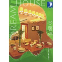 示范单元 2：梦居停