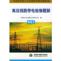 高压线路带电检修题解——全国供用电工人技能培训教材題解集（高级工）