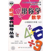 新编家长辅导丛书——帮你学数学/小学数学六年级（上）
