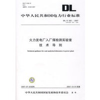 火力发电厂入厂煤检测实验室技术导则