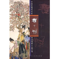 中国近现代名家作品选粹.程十发