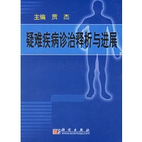 疑难疾病诊治释析与进展