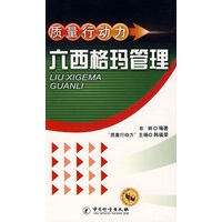 质量行动力：六西格玛管理