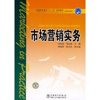 普通高等教育“十一五”规划教材（高职高专教育）市场营销实务