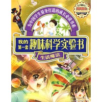 天天向上——我的第一套趣味科学实验书·生活魔法