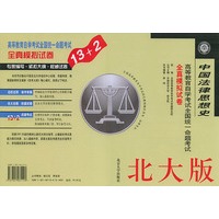 中国法律思想史(北大版)/高等教育自学考试全国统一命题考试全真模拟试卷