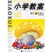 链接新课堂·小学教案：语文四年级上（北师大版）