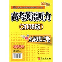 高考英语听力（2008版）全真模拟试卷 （书+4磁带）