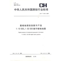 基础地理信息数字产品1:10000 1:50000数字栅格地图CH/T1010-2001