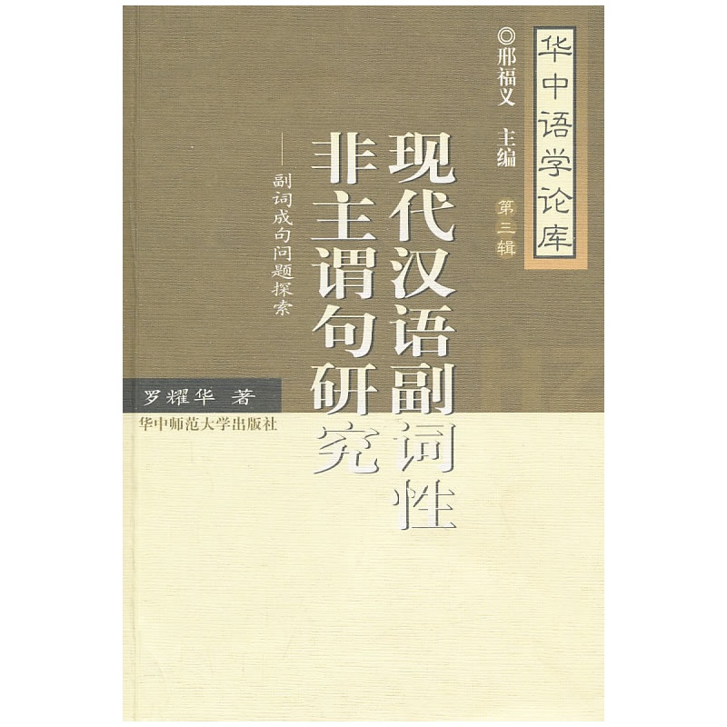 《现代汉语副词性非主谓句研究-副词成句问题