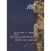 歌唱的哲学家：迪特里希·菲舍-迪斯考印象