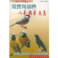 观赏鸟驯养（八哥鹩哥文鸟）——时尚休闲养殖丛书