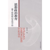 思想政治教育——基于新视野的系统分析