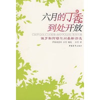 六月的丁香到处开放
