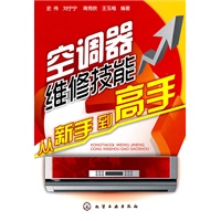 空调器维修技能从新手到高手