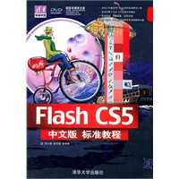 Flash CS5中文版标准教程（配光盘）（清华电脑学堂）