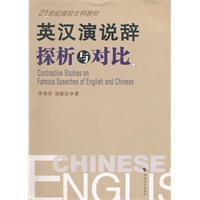 英汉演说辞探析与对比