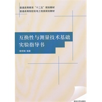 互换性与测量技术基础实验指导书（普通高等院校机电工程类规划教材）